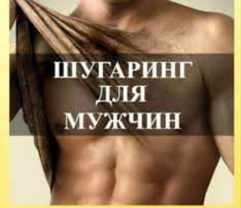 Депиляция для мужчин и женщин.Хиджама