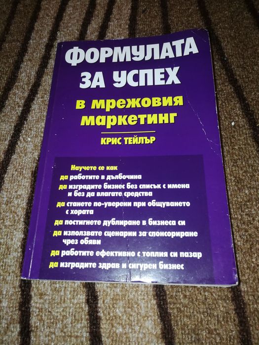 Формулата за успех в мрежовия маркетинг - Крис Тейлър