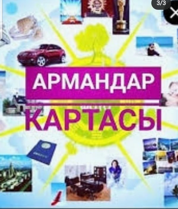 Армандар картасы карта желании