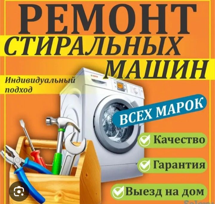 Ремонт и чистка аристон,  стиральные машины.