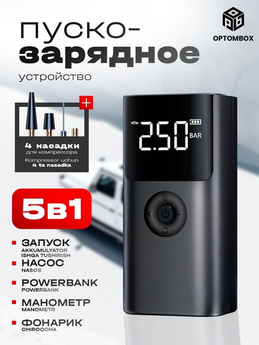 Пускозарядное устройство 5 в 1