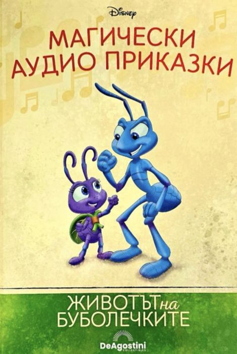 Магически аудио книги - Животът на буболечките
