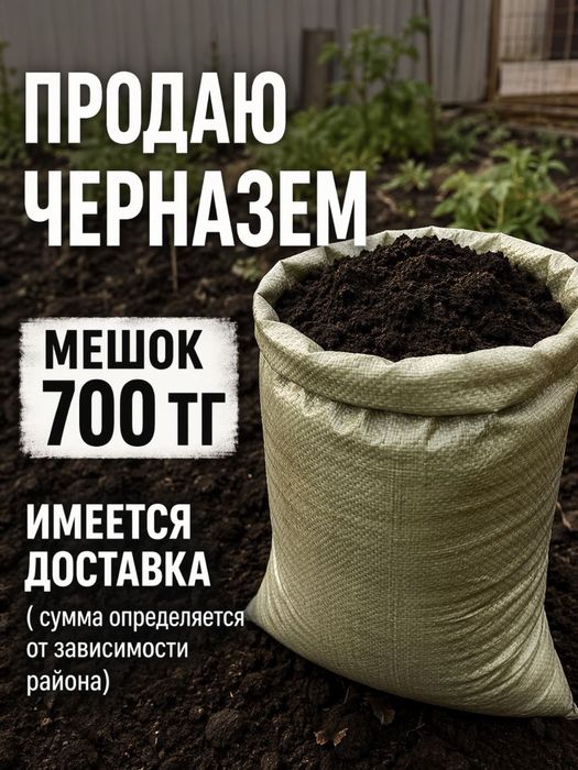 Продам чернозем достав есть