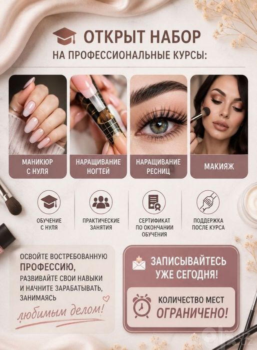 Обучение для красоток
