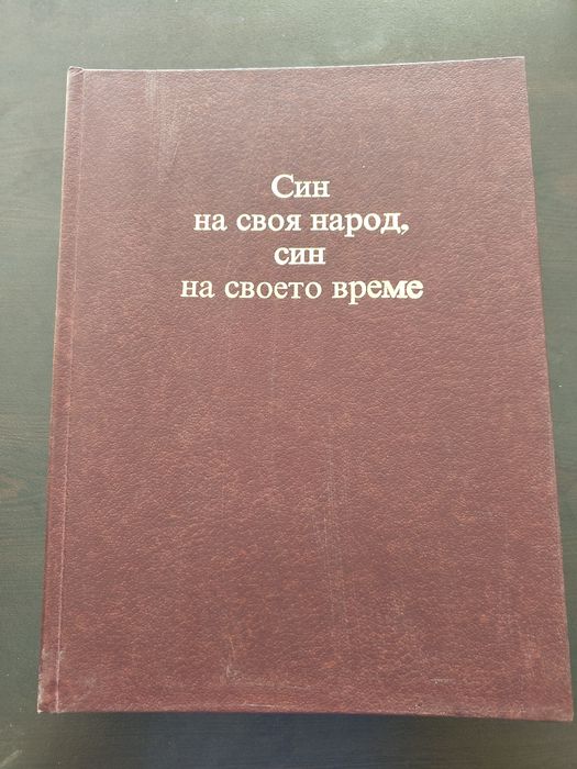 Син на своя народ, син на своето време