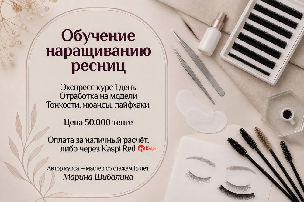 Обучение наращиванию ресниц. Экспресс курс! через Kaспи ред