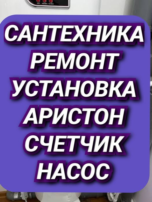 Сантехника Ремонт Установка Аристон Установка СчетчикОтоплениеБатарея