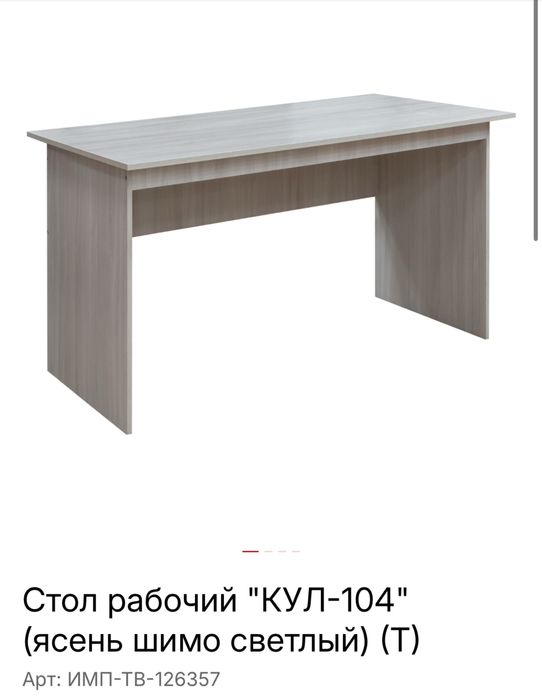 Стол офисный, рабочий