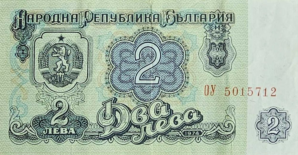 Ретро банкнота 2 лева 1974 г. – НРБ