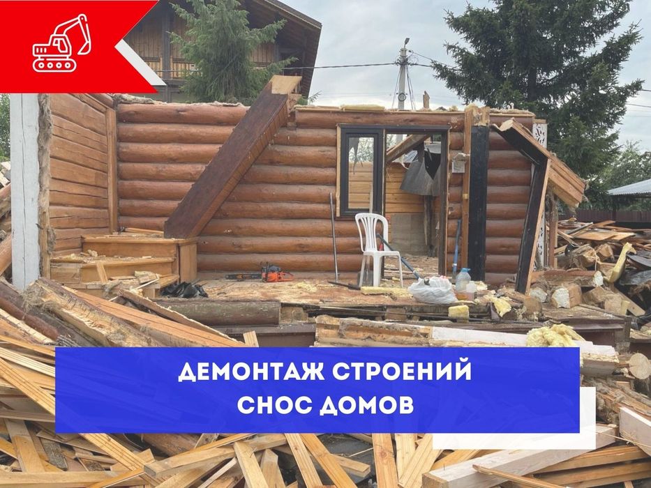 Демонтаж и снос.