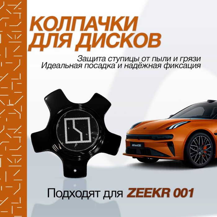 Колпачки для дисков Zeekr 001