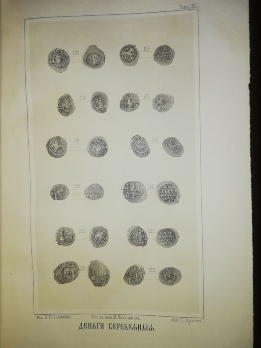 Сонцов "Деньги и пулы древней Руси. Великокняжеские и удельные" 1860г.