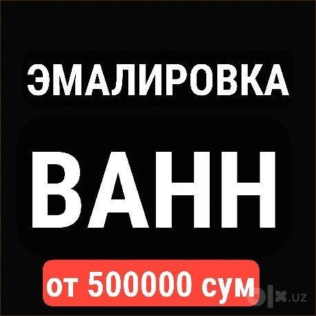 РЕСТАВРАЦИЯ эмалировка ванн