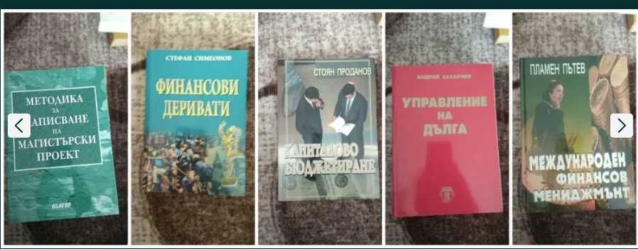 Книги/учебници по управление, финанси, мениджмънт, лидерство, счетов.