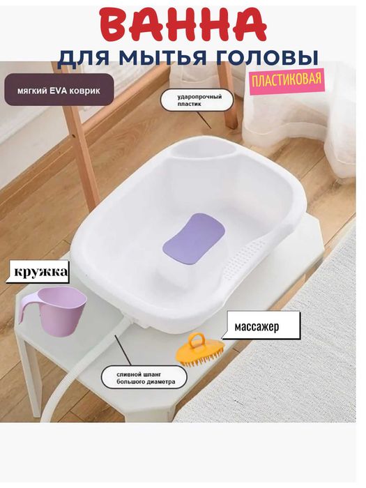 Ванна для мытья головы, пластиковая