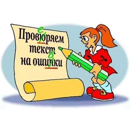 Текст - редактирование и корректура, исправление ошибок