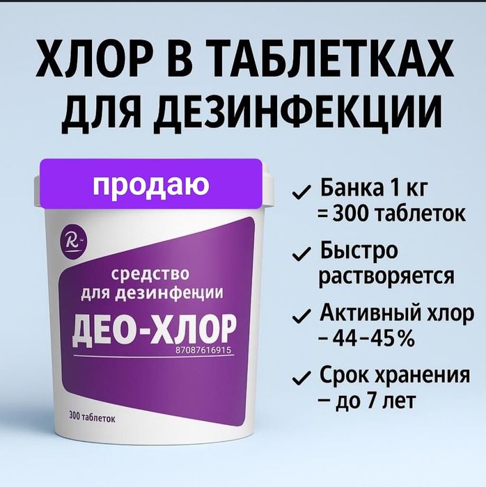 Продаю Део Хлор (300т)