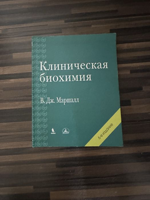 Клиническая биохимия Маршалл 2015