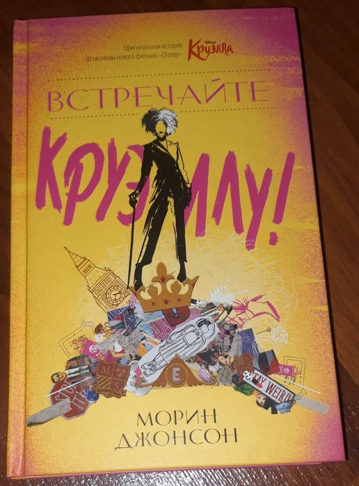 Книга Встречайте Круэллу