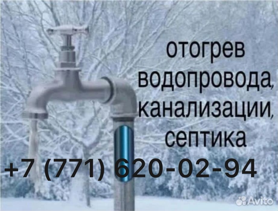Отогрев водопровода. септика