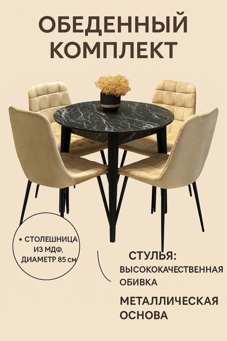 Стол и стулья для кухни