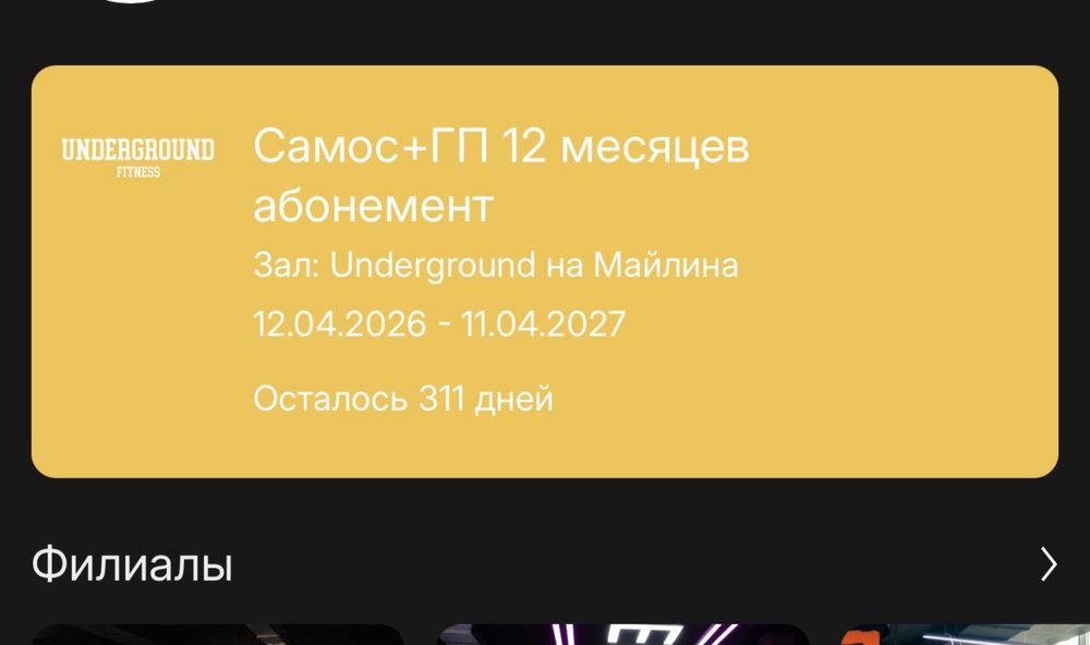 Underground абонемент до