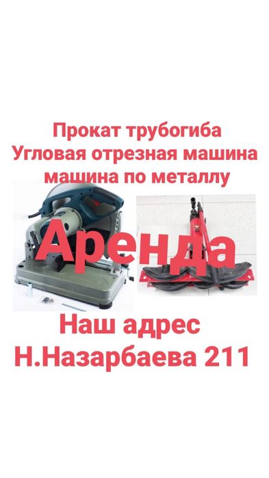 ПРОКАТ фрезерный станок,мокрорез,трубогиб