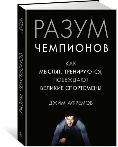 Книга "Разум Чемпионов"