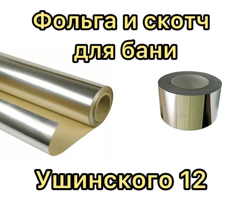 Фольга и скотч для бани