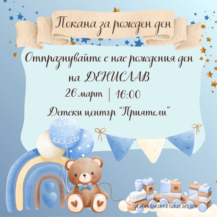 Дигитална покана за детски рожден ден, персонализирана PDF + PNG ПАКЕТ