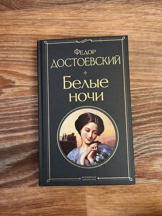 «белые ночи» Федор Достоевский