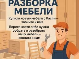 Сборка / Разборка мебели