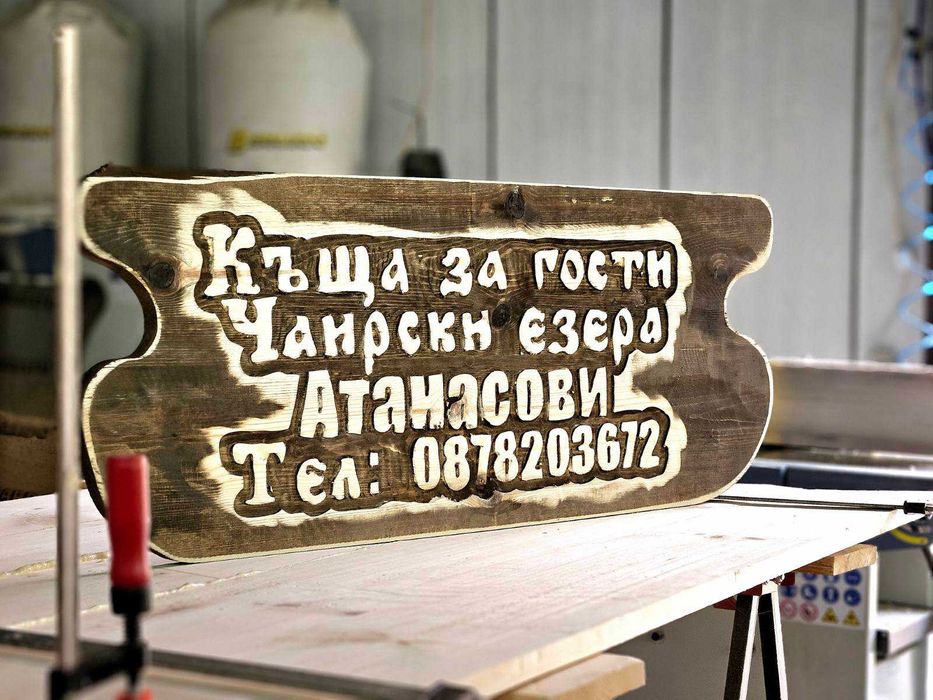 Уникален подарък, дървена табела.