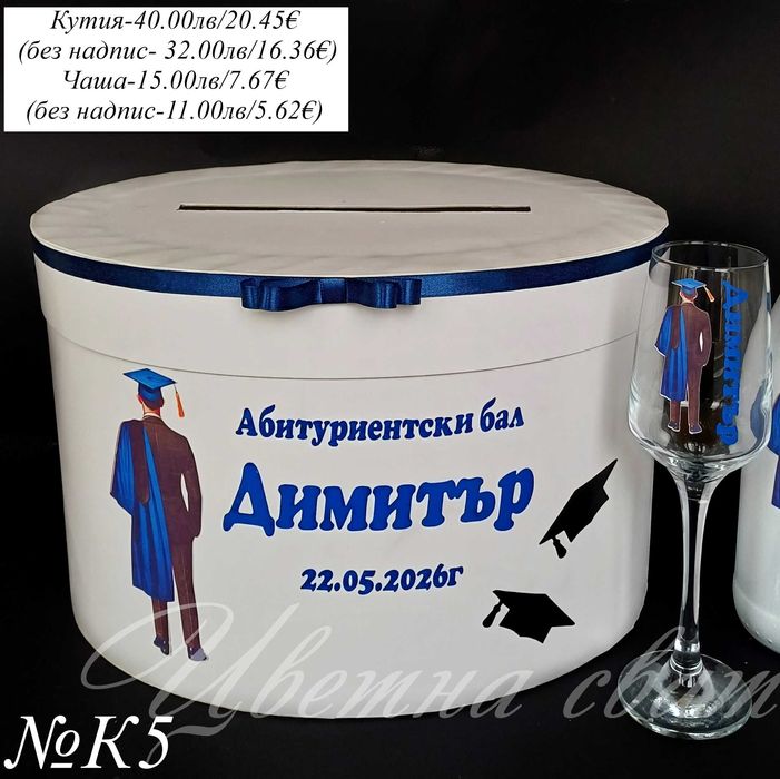Комплекти за бал, Кутия за абитуриентски бал, Чаша за бал