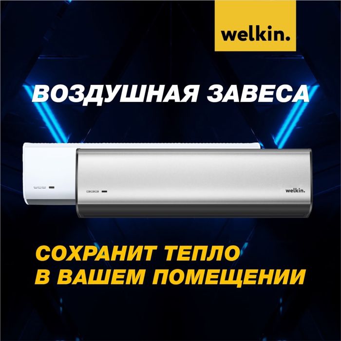 Тепловая Завеса Welkin серии Storm (White) / есть на 220 V и 380 V