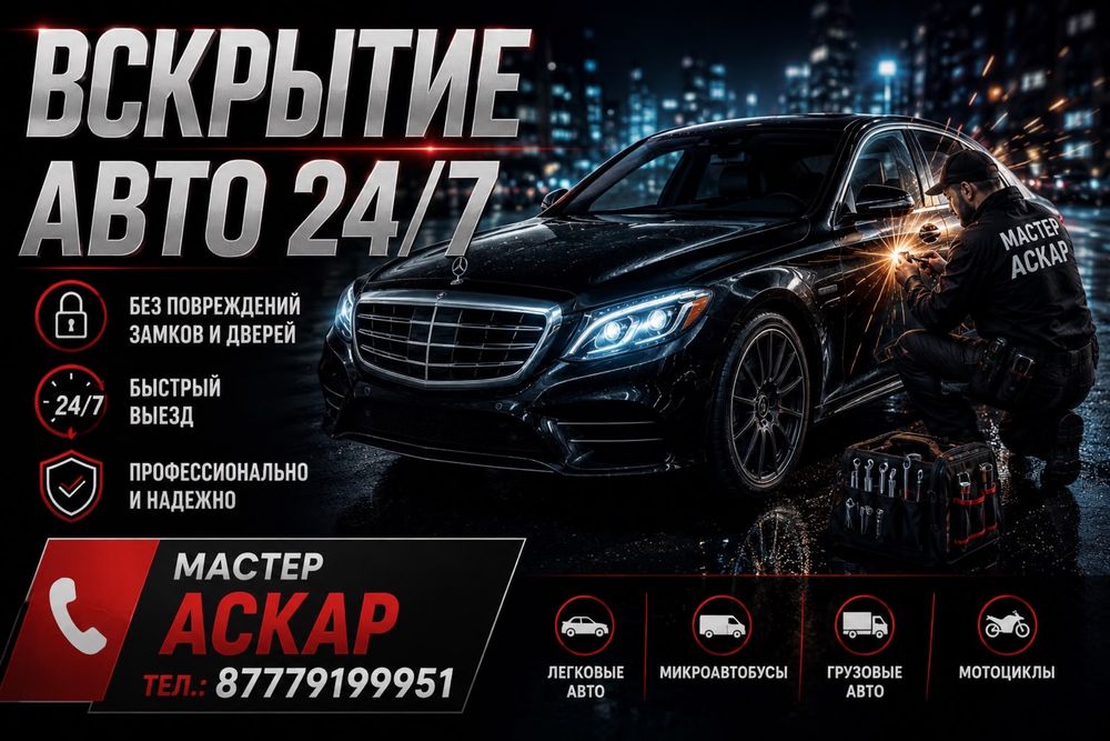 Вскрытие авто в Семее 24/7