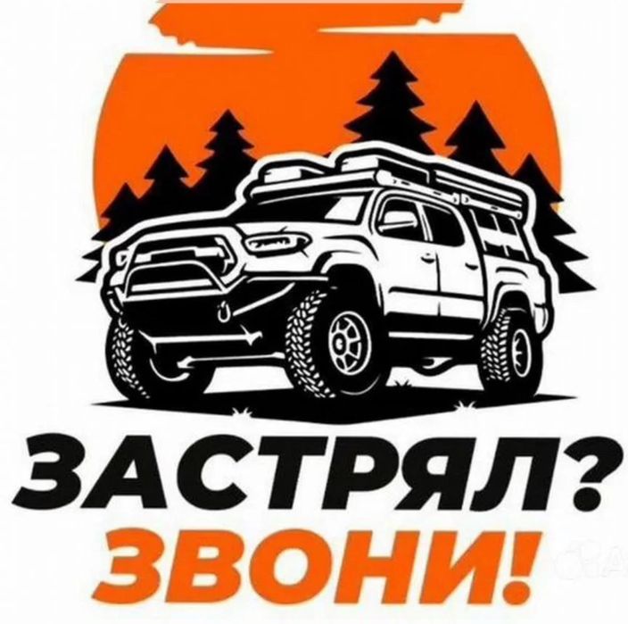 Эвакуатор 4х4, эвакуация 24/7