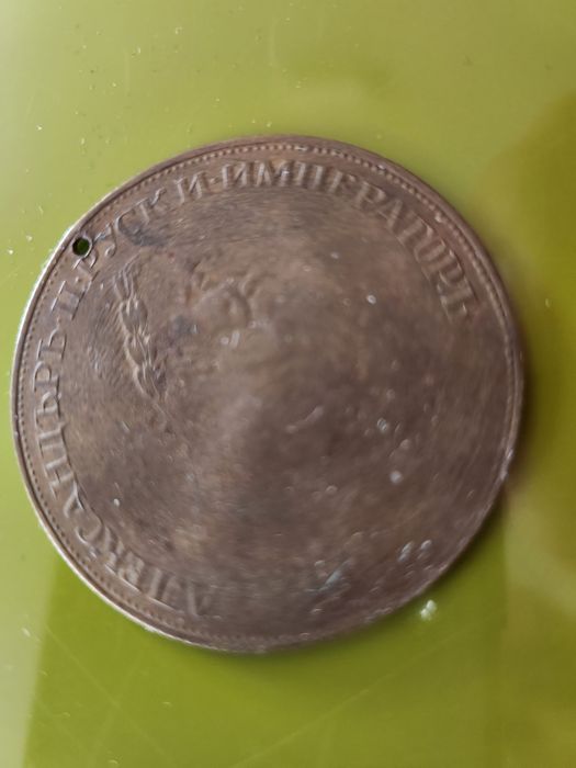 Старинна  монета от 1905 г.