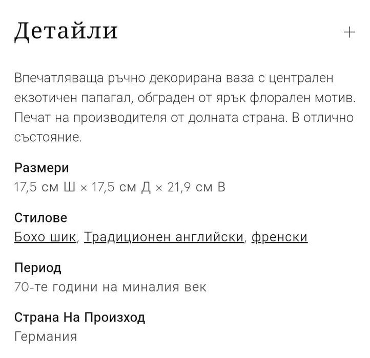Винтидж ваза с екзотичен дизайн Какаду