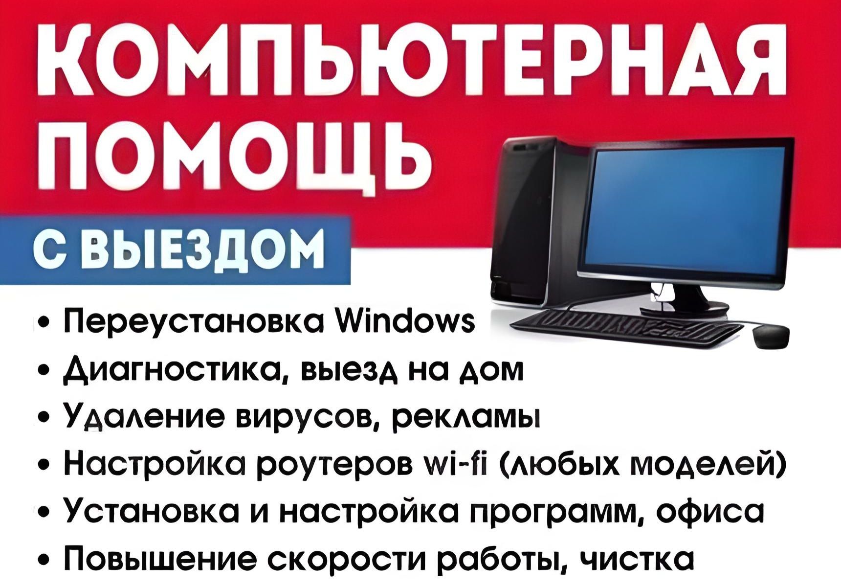 Ремонт, настройка компьютеров, и ноутбуков Установка Программ, Чистка -  Компьютеры Уральск на Olx