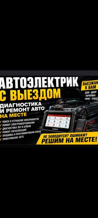 Выезд Автоэлектрик-Диагностика
