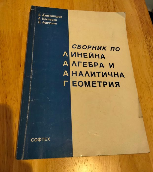 Сборник по линейна алгебра и аналитична геометрия