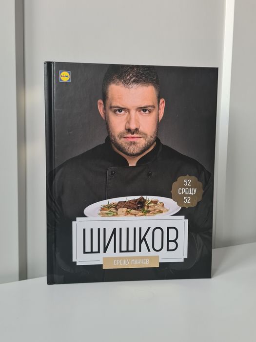 Готварска книга Манчев срещу Шишков (книга с рецепти)