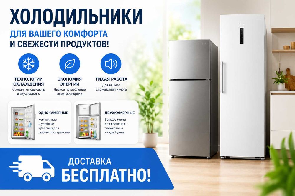 Холодильник однокамерный, двухкамерный, Доставка БЕСПЛАТНО