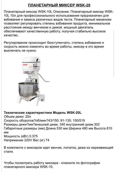 Планетарный миксер WSK-20