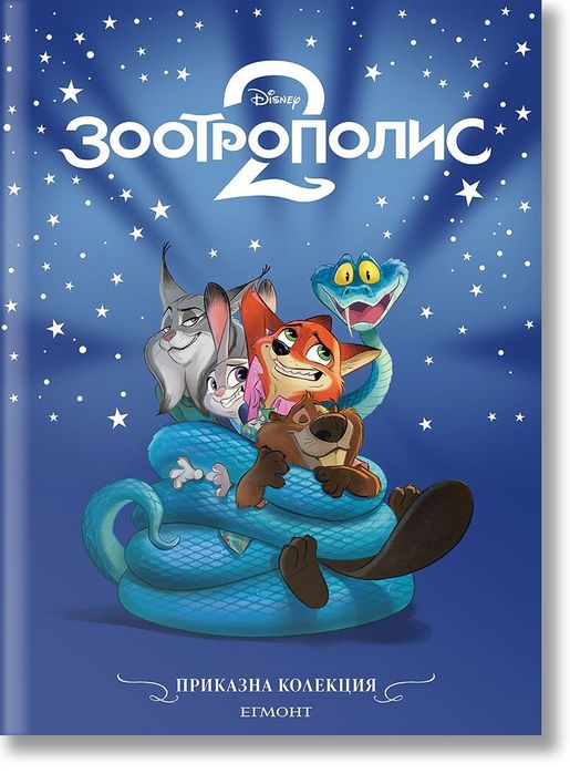 Приказна колекция: Зоотрополис 2