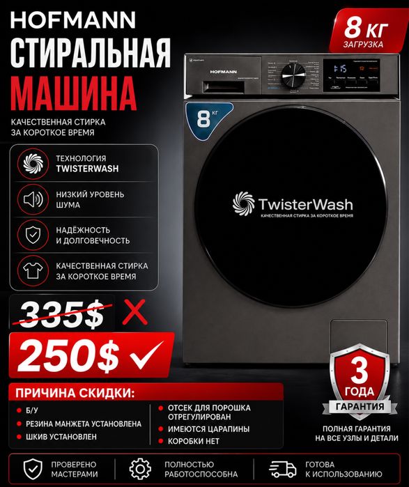Скидка | стиральная машина 8кг Hofmann