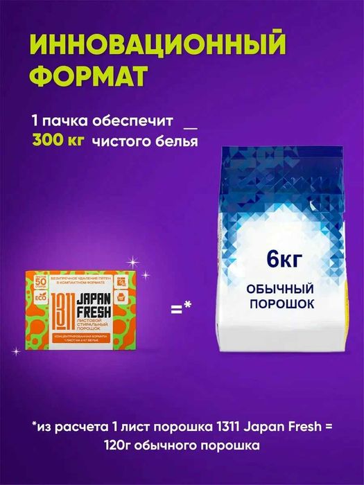 Стиральный порошок JAPAN FRESH 1311 для автоматической и ручной стирки