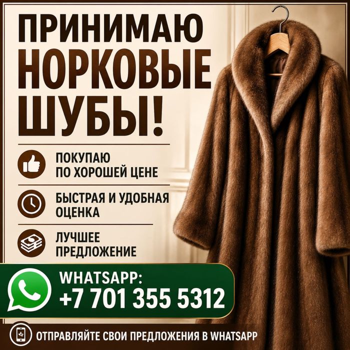 Принимаем норковые шубы б/у и новые