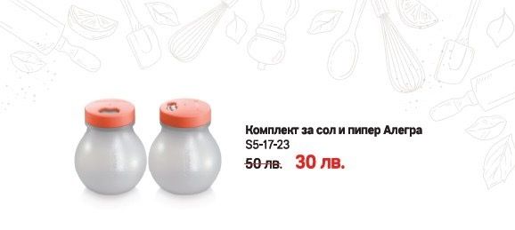 Tupperware, изтекли промоции